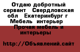 Отдаю добротный сервант - Свердловская обл., Екатеринбург г. Мебель, интерьер » Прочая мебель и интерьеры   
